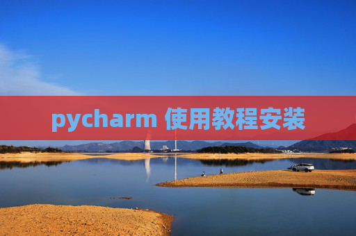 pycharm 使用教程安装