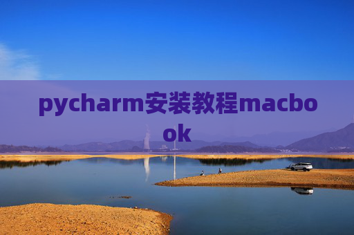 pycharm安装教程macbook